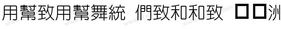 YueYuan Belle 常规字体转换